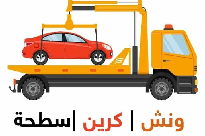 ونش رفع سيارات
